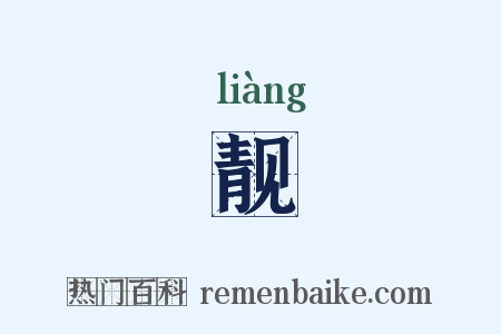 靓是什么意思的图片